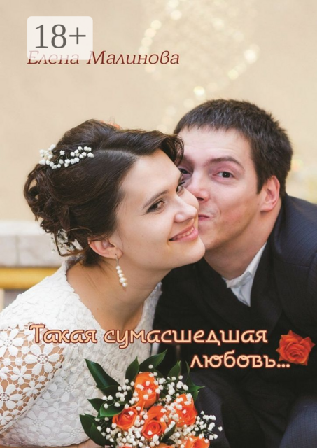 Такая сумасшедшая любовь