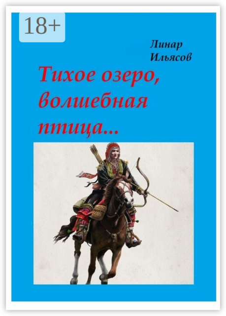 Тихое озеро, волшебная птица