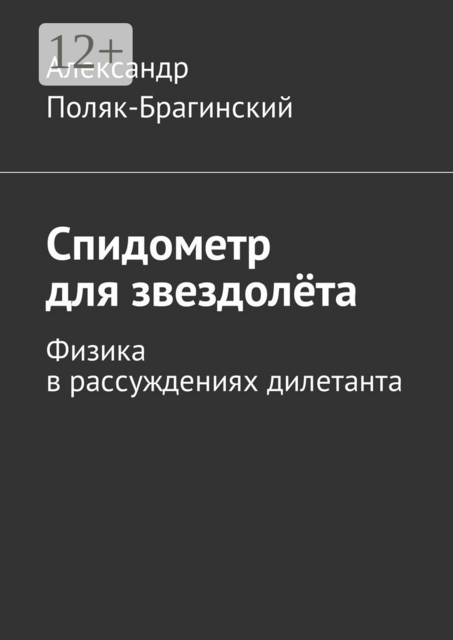 Спидометр для звездолёта. Физика в рассуждениях дилетанта
