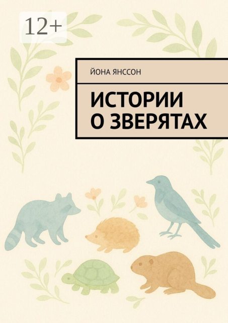 Истории о зверятах