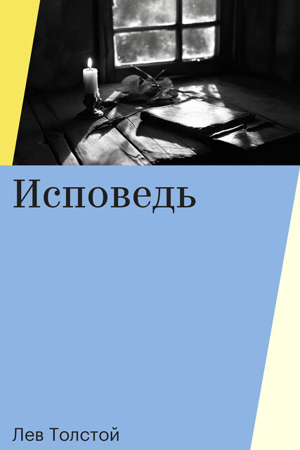 Исповедь