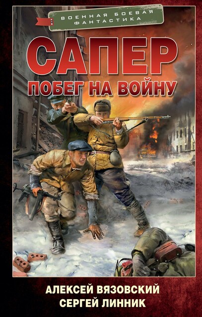 Сапер. Побег на войну, Алексей Вязовский, Сергей Линник