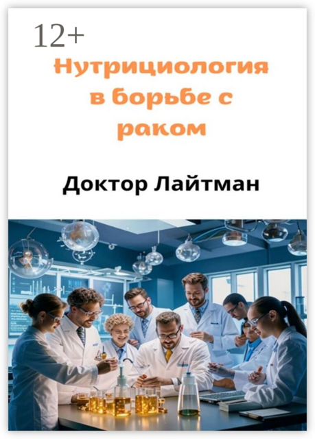 Нутрициология в борьбе с раком, Доктор Лайтман