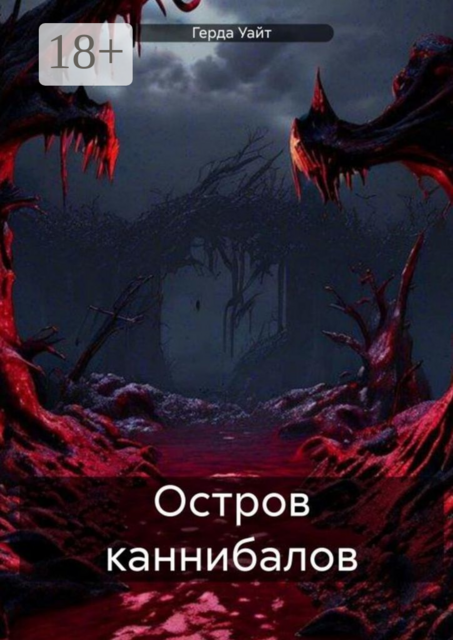 Остров каннибалов