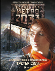 Метро 2033: Оккервиль (Война начинается)
