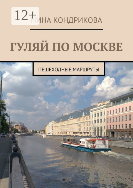 Гуляй по Москве. Пешеходные маршруты