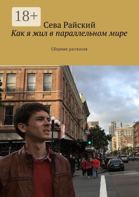 Как я жил в параллельном мире, Сева Райский