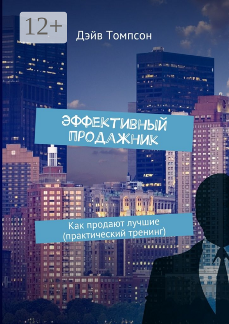 Эффективный продажник. Как продают лучшие (практический тренинг)