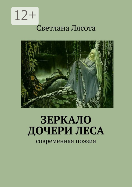 Зеркало дочери леса. Современная поэзия