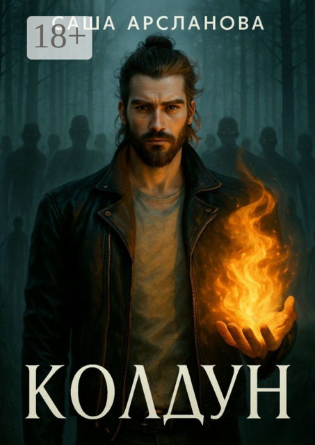 Колдун. Бремя силы. Книга 1, Саша Арсланова