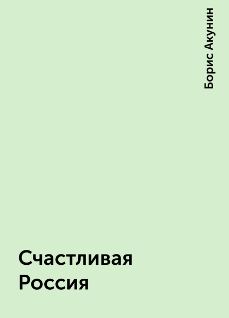 Счастливая Россия