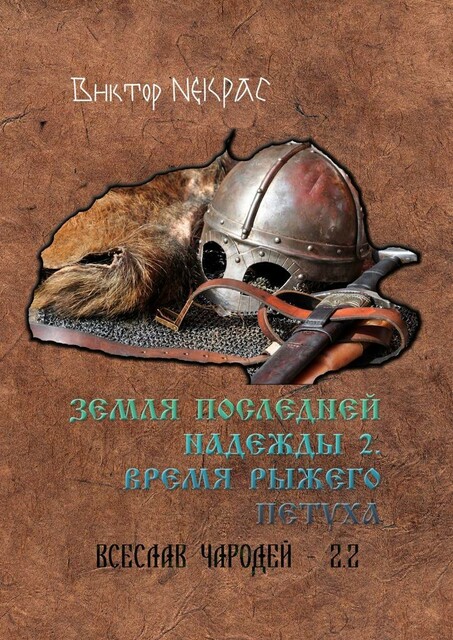 Земля последней надежды — 2. Время рыжего петуха. Всеслав Чародей 2.2, Виктор Некрас