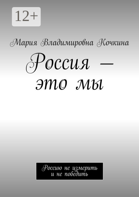 Россия — это мы. Россию не измерить и не победить