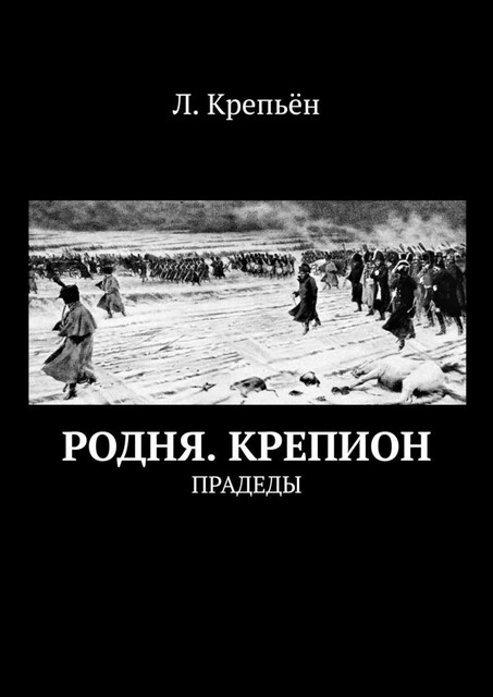 Родня. Крепион. Прадеды, Л. Крепьён