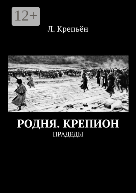 Родня. Крепион. Прадеды, Л. Крепьён