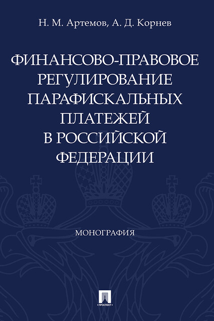 Финансово-правовое регулирование парафискальных платежей в Российской Федерации. Монография