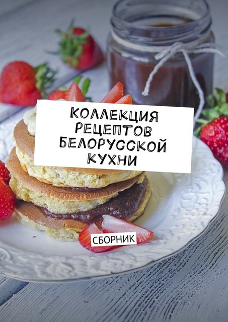 Коллекция рецептов белорусской кухни