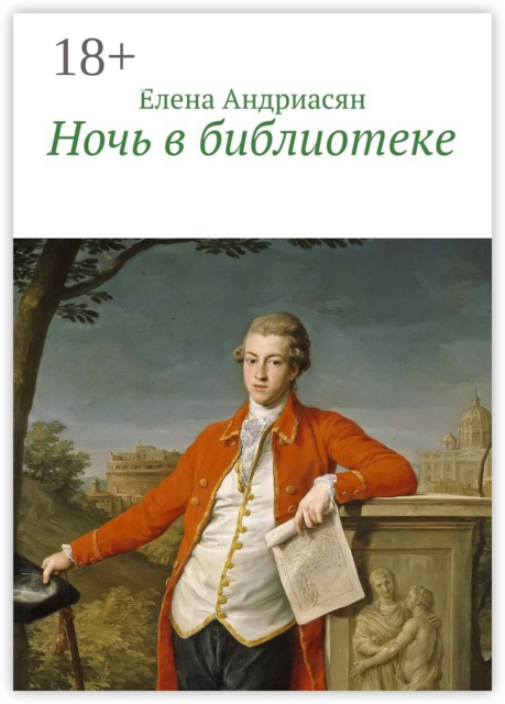 Ночь в библиотеке