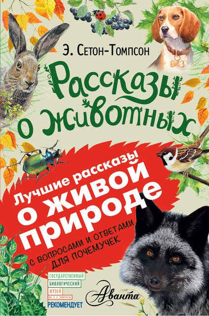 Рассказы о животных. С вопросами и ответами для почемучек, Эрнест Сетон-Томпсон