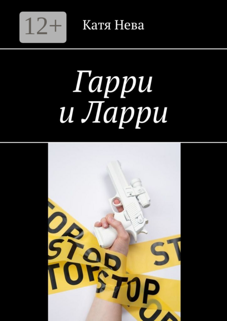 Гарри и Ларри