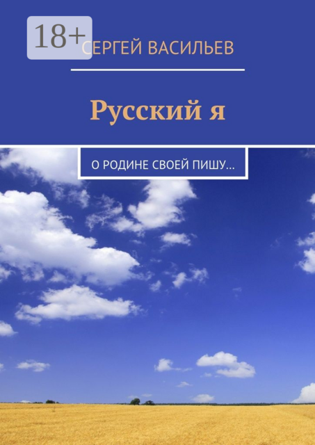 Русский я. О Родине своей пишу
