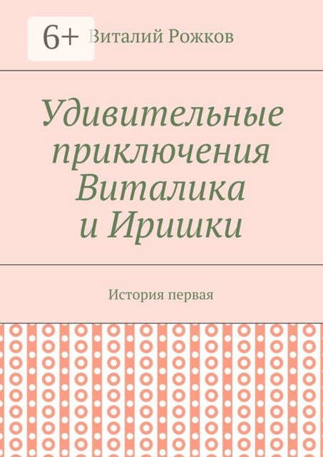 Удивительные приключения Виталика и Иришки. История первая