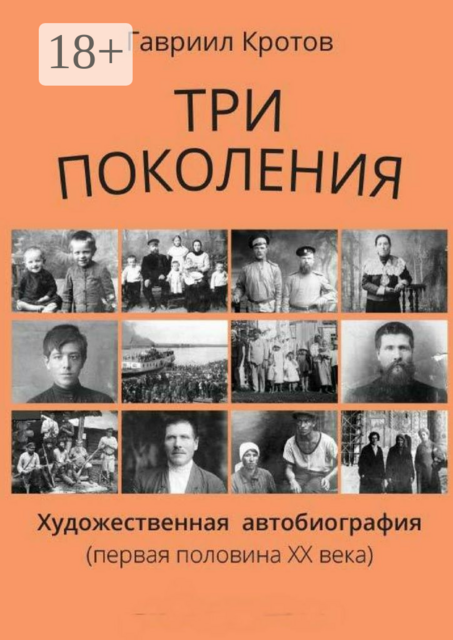 Три поколения. Художественная автобиография (первая половина ХХ века), Кротов Гавриил