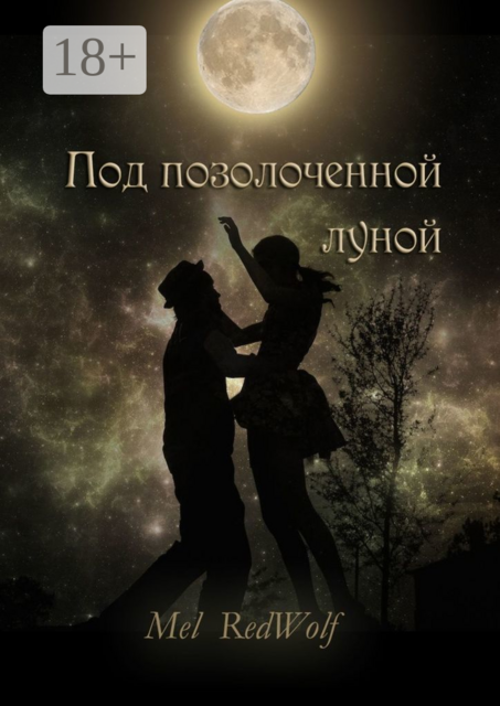 Под позолоченной луной