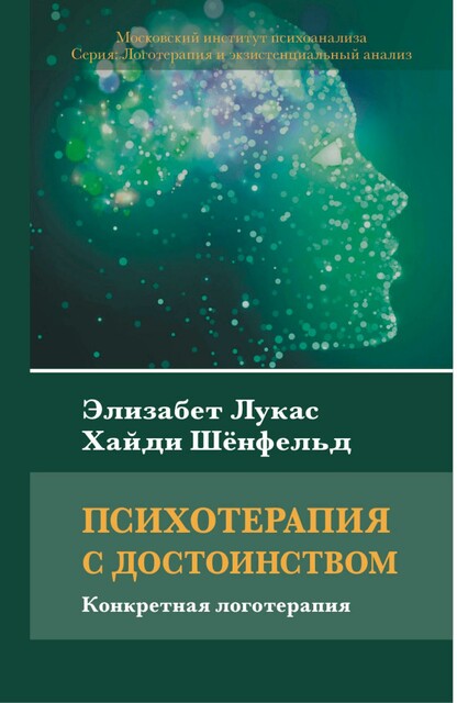 Психотерапия с достоинством. Конкретная логотерапия, Элизабет Лукас, Хайди Шёнфельд