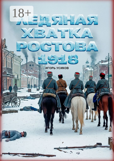 Ледяная хватка Ростова. 1918