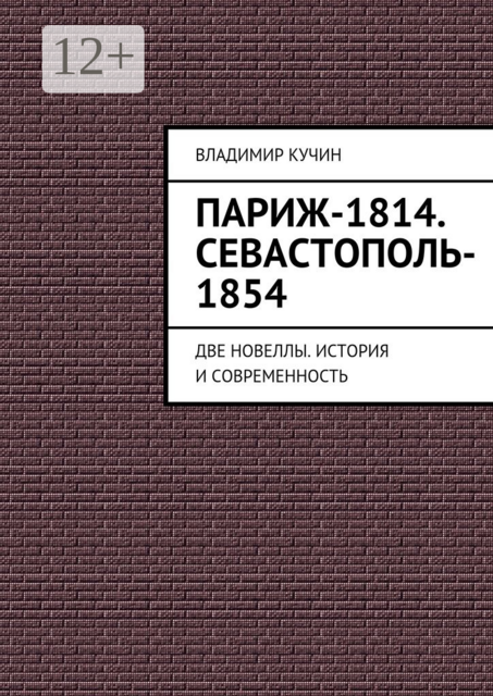 Париж-1814. Севастополь-1854. Две новеллы. История и современность