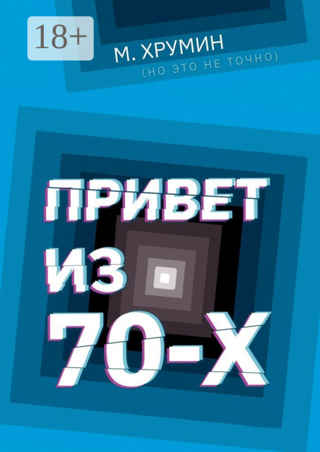 Привет из 70-х