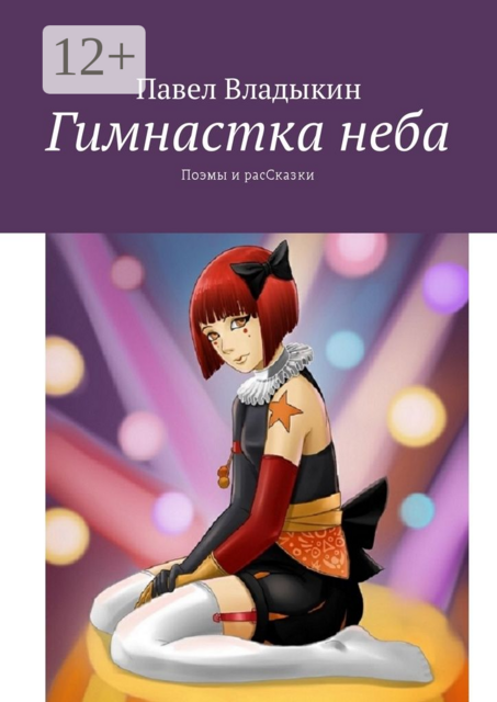 Гимнастка неба. Поэмы и расСказки, Владыкин Павел