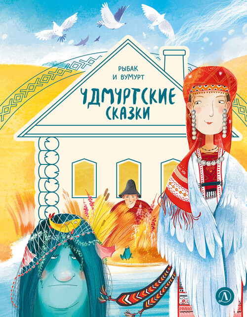 Удмуртские сказки. Рыбак и Вумурт