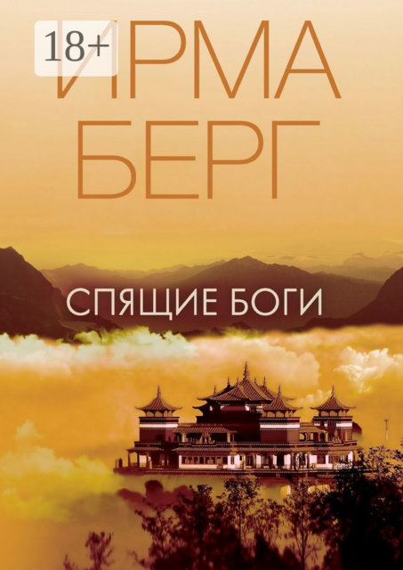 Спящие Боги