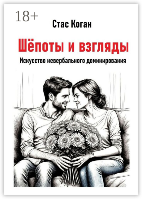 Шёпоты и взгляды. Искусство невербального доминирования