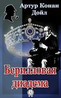 Берилловая диадема