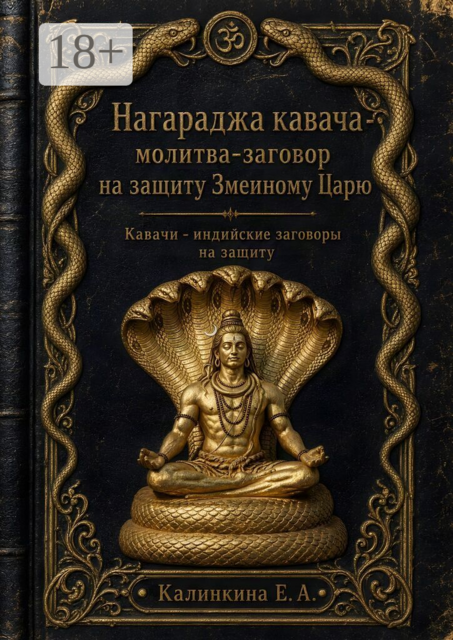 Нагараджа кавача — молитва-заговор на защиту Змеиному Царю. Кавачи - индийские закговоры на защиту