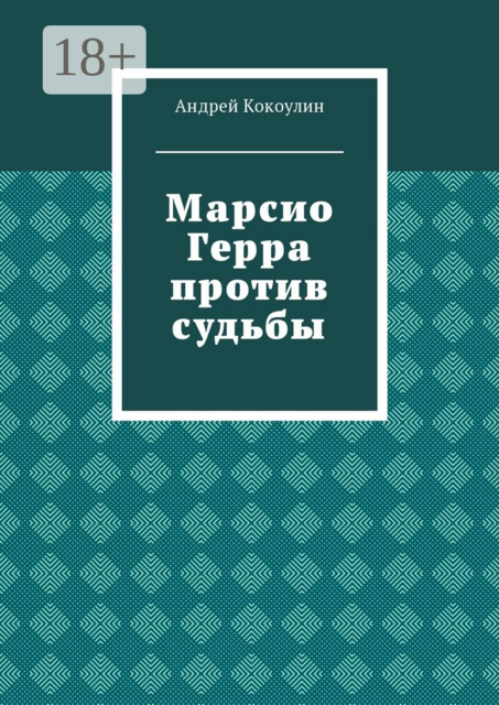 Марсио Герра против судьбы
