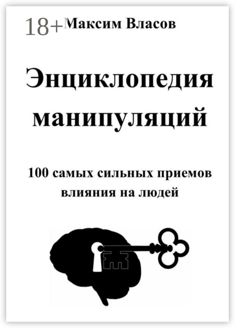Энциклопедия манипуляций, Максим Власов