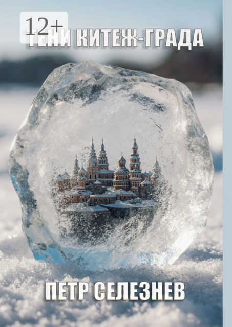 Тени Китеж-града