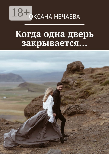 Когда одна дверь закрывается