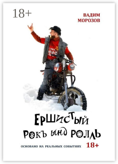 Ершистый рокЪ ынд роллЬ