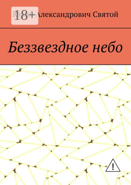 Беззвездное небо