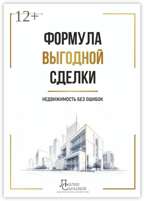 Формула выгодной сделки. Недвижимость без ошибок