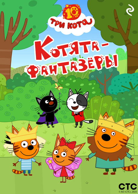 Три кота. Котята-фантазёры