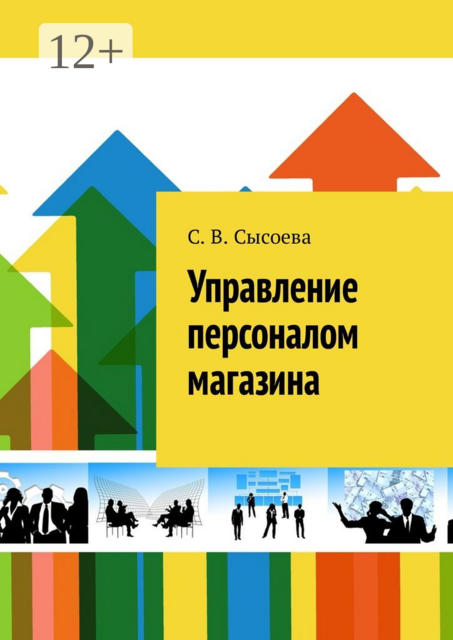 Управление персоналом магазина, Светлана В. Сысоева