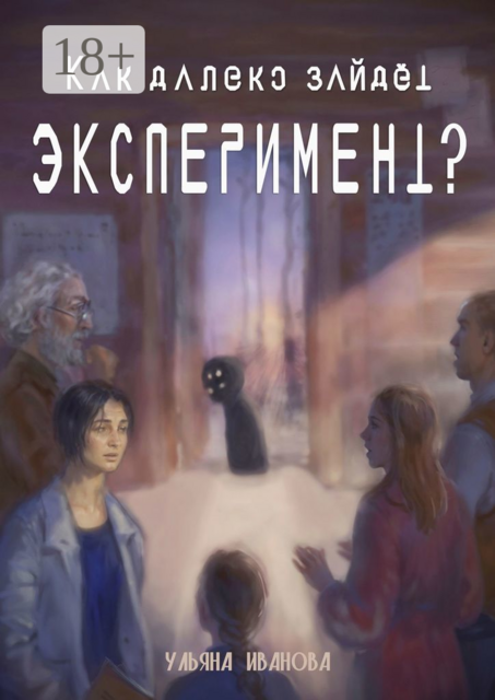 Как далеко зайдёт эксперимент