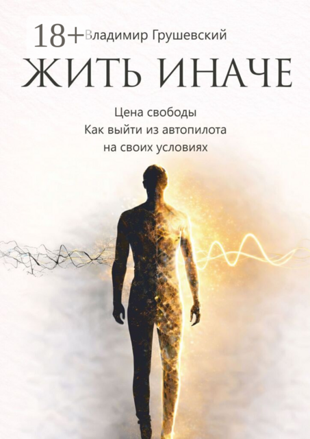 Жить иначе. Цена свободы. Как выйти из автопилота на своих условиях