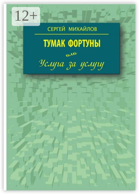 Тумак фортуны, или Услуга за услугу
